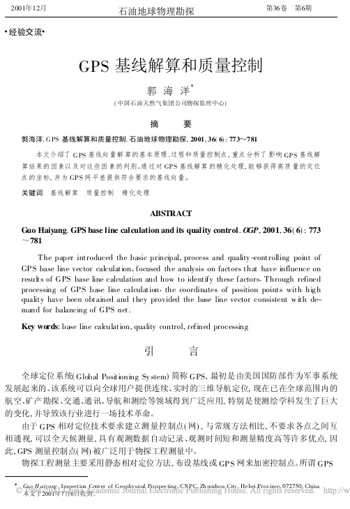 GPS基线解算和质量控制