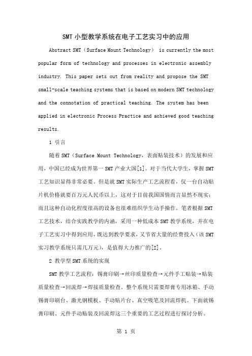 SMT小型教学系统在电子工艺实习中的应用word精品文档4页