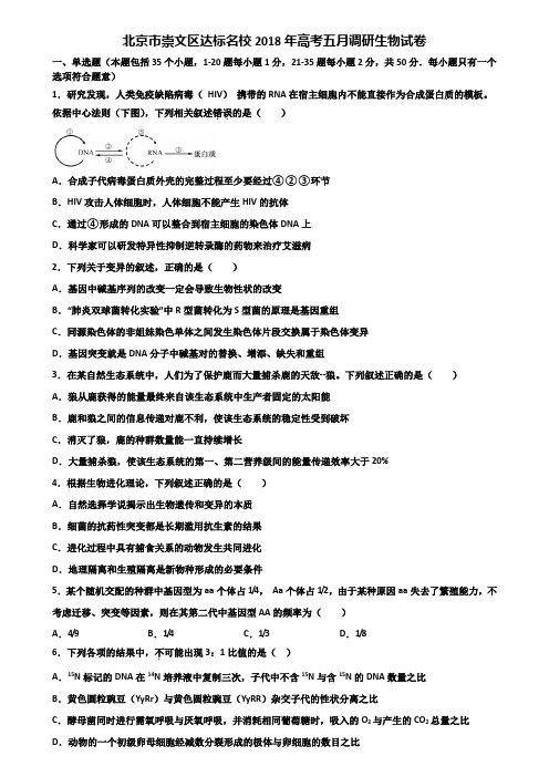 北京市崇文区达标名校2018年高考五月调研生物试卷含解析