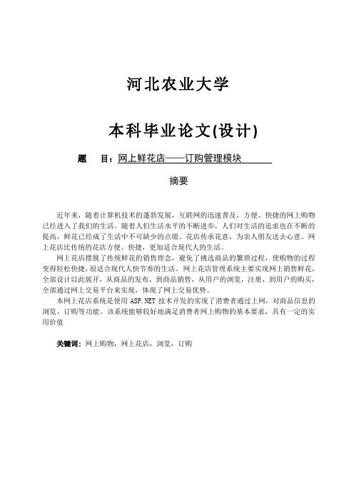 网上鲜花店—订购管理模块大学论文