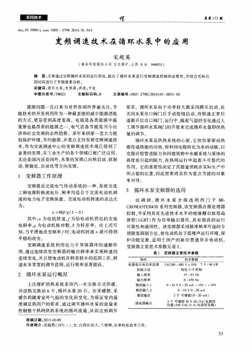 变频调速技术在循环水泵中的应用