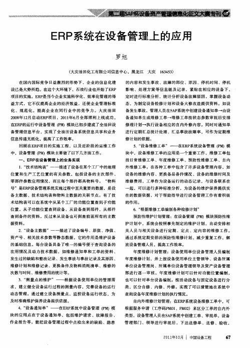ERP系统在设备管理上的应用
