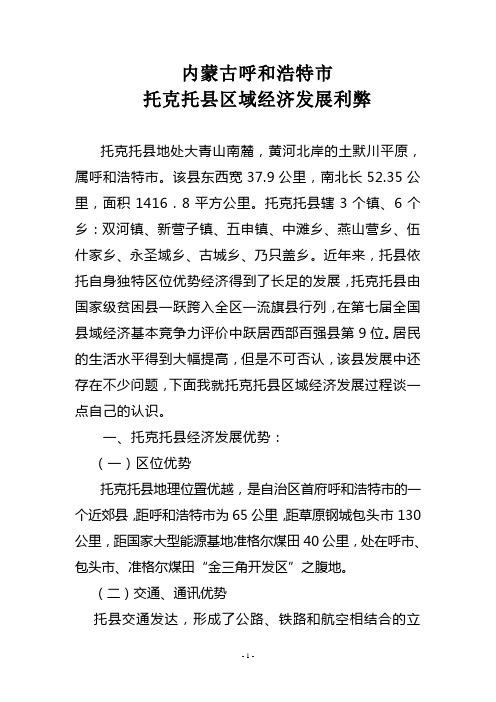 内蒙古托克托县区域经济发展利弊