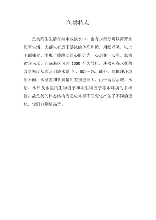 鱼类特点