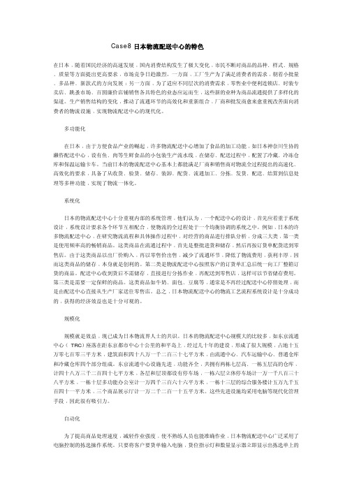 案例8 日本物流配送中心的特色