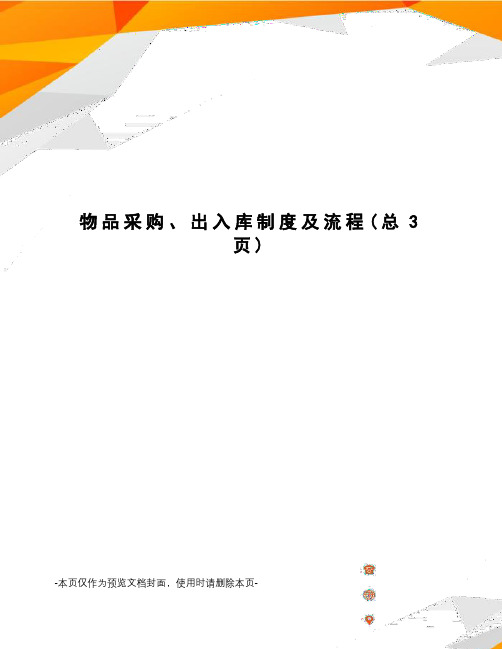 物品采购、出入库制度及流程