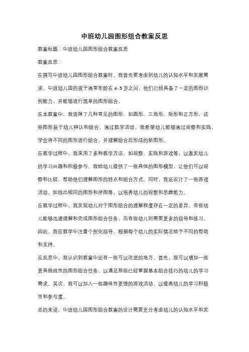 中班幼儿园图形组合教案反思