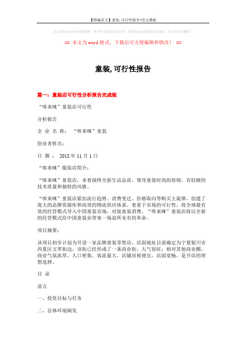 【精编范文】童装,可行性报告-范文模板 (13页)