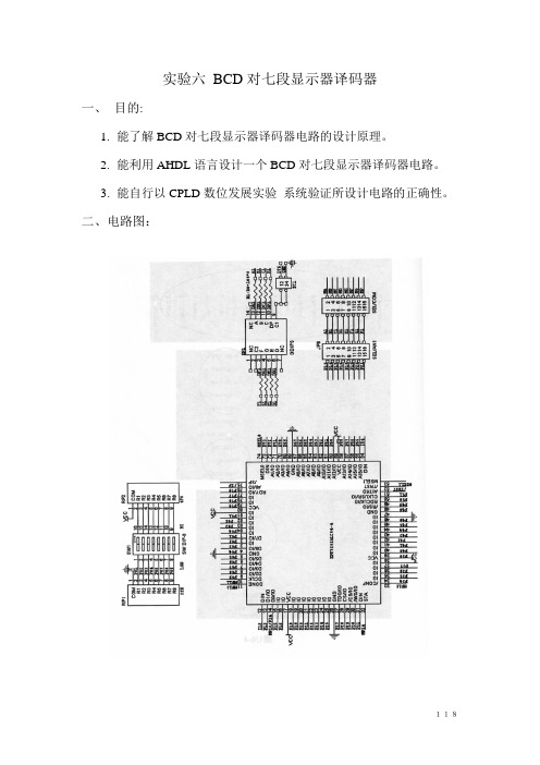 实验六 BCD对七段显示器译码器