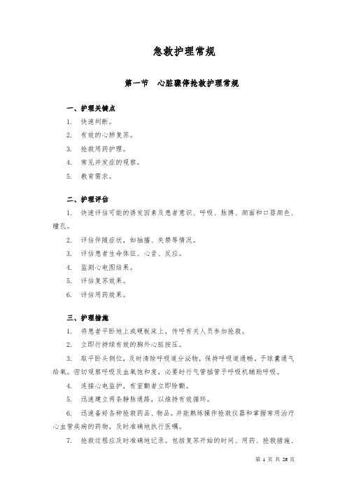急救护理常规