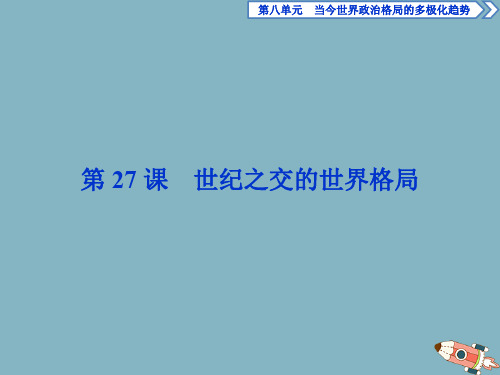 2019-2020学年高中历史 第八单元 当今世界政治格局的多极化趋势 第27课 世纪之交的世界