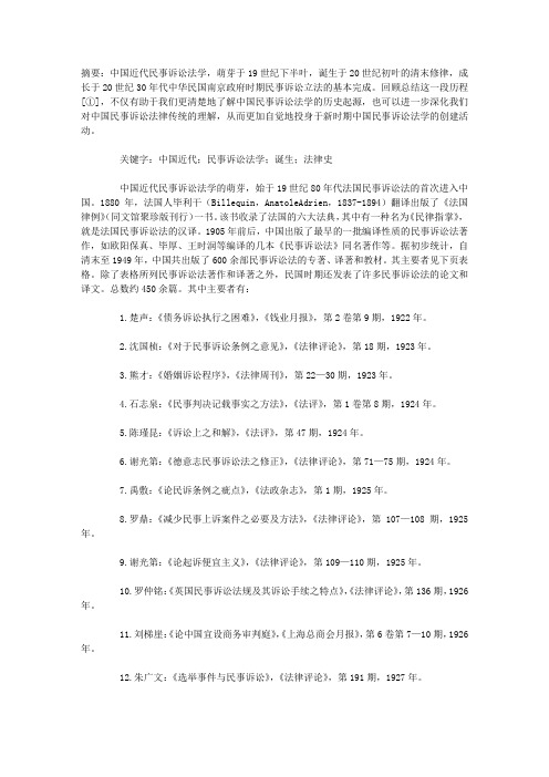 中国近代民事诉讼法学的诞生与成长