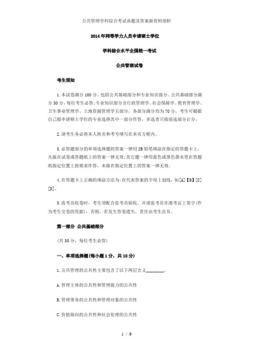 公共管理学科综合考试真题及答案新资料剖析
