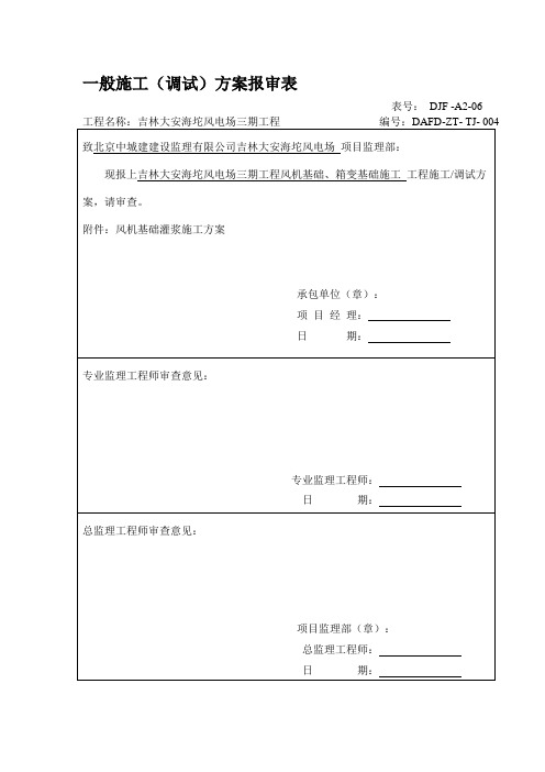 风机基础二次灌浆施工方案