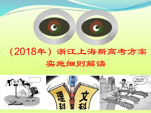 2018-2019年新高考改革经验介绍：浙江上海新高考改革方案细则解读与对比分析-学术小金刚系列