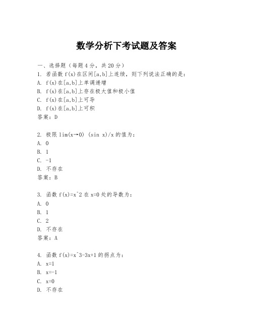 数学分析下考试题及答案