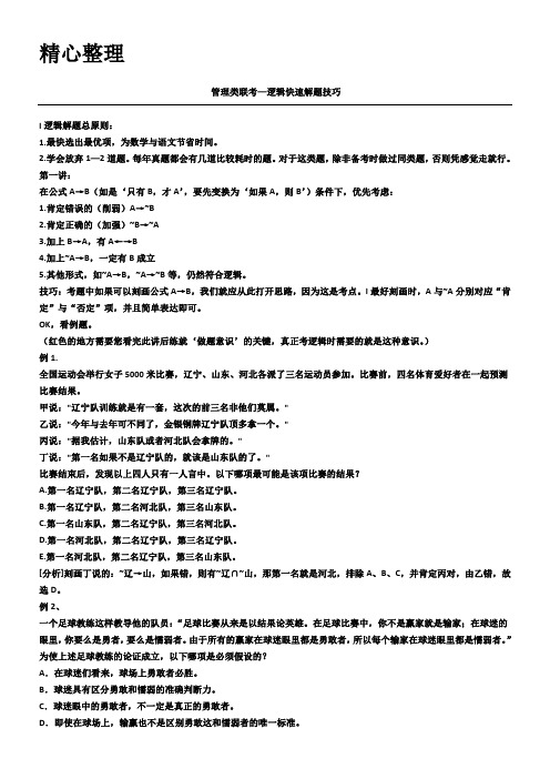 管理类联考——逻辑 解题技巧V2