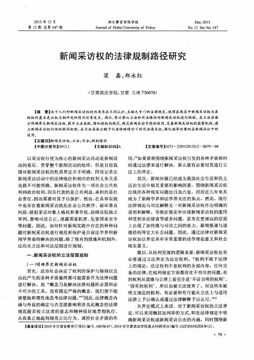新闻采访权的法律规制路径研究