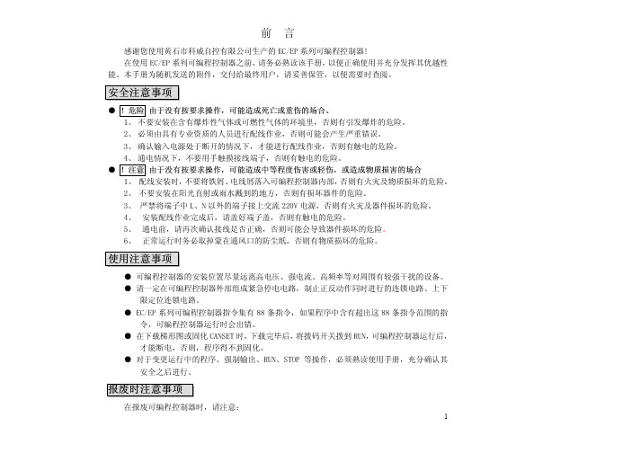 黄石市科威自控 EC EP 系列可编程控制器 说明书