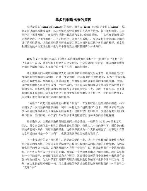 羊多利制造出来的原因
