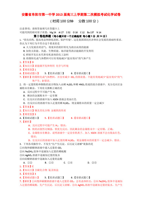 安徽省阜阳一中高三化学上学期第二次模拟试题(含解析)新人教版(1)