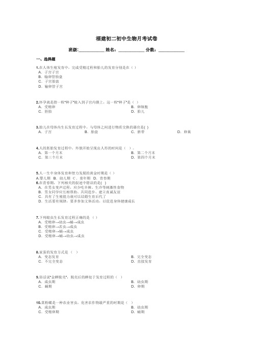 福建初二初中生物月考试卷带答案解析
