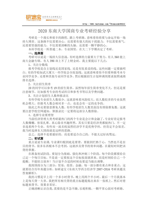 2020东南大学国商专业考研经验分享