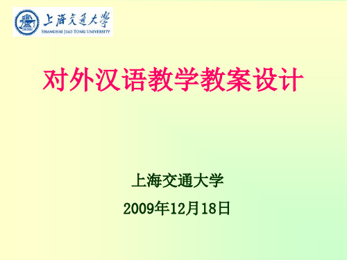 对外汉语教案设计