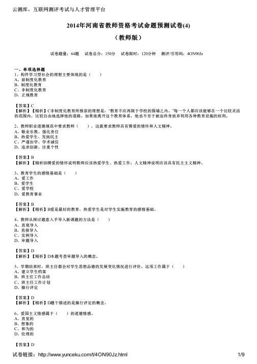2014年河南省教师资格考试命题预测试卷(4)(教师版)