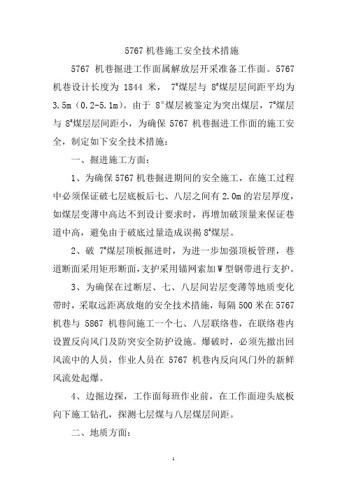 5767机巷防突安全技术措施2