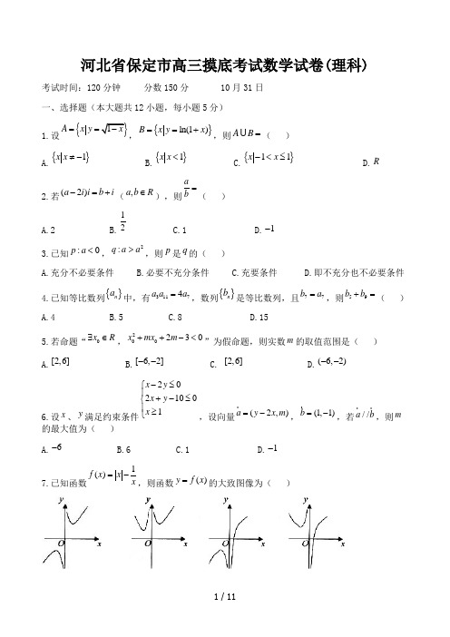 河北省保定市高三摸底考试数学试卷(理科)精选