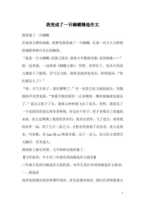 我变成了一只蝴蝶精选作文