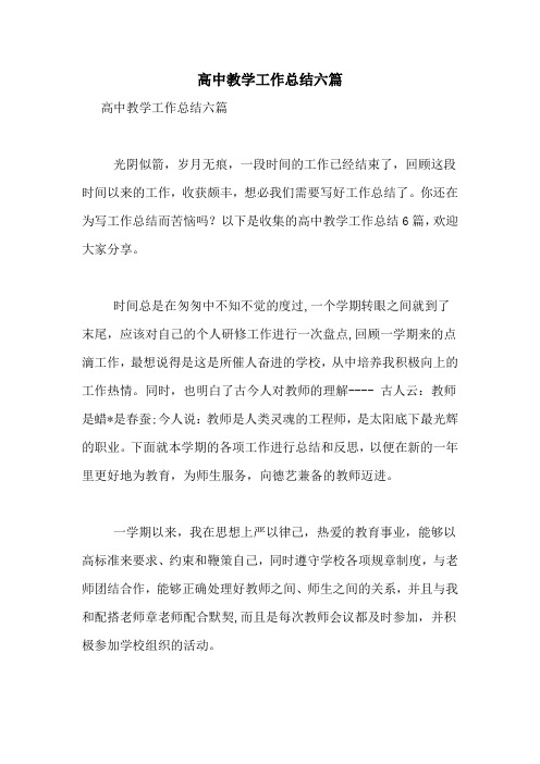 2021年高中教学工作总结六篇