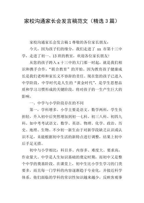 家校沟通家长会发言稿范文(精选3篇)