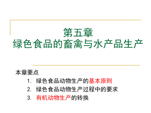 第五章 绿色食品的畜禽与水产品生产