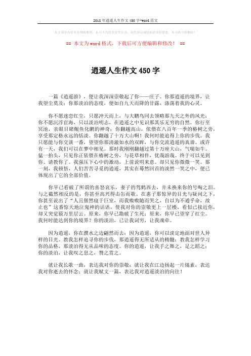 2018年逍遥人生作文450字-word范文 (1页)