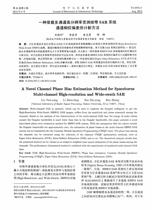 一种星载多通道高分辨率宽测绘带SAR系统通道相位偏差估计新方法