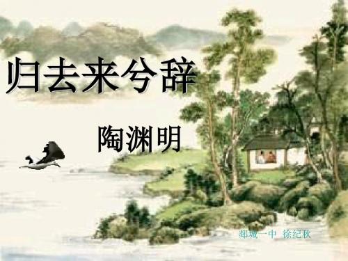 归去来兮辞ppt194 人教课标版