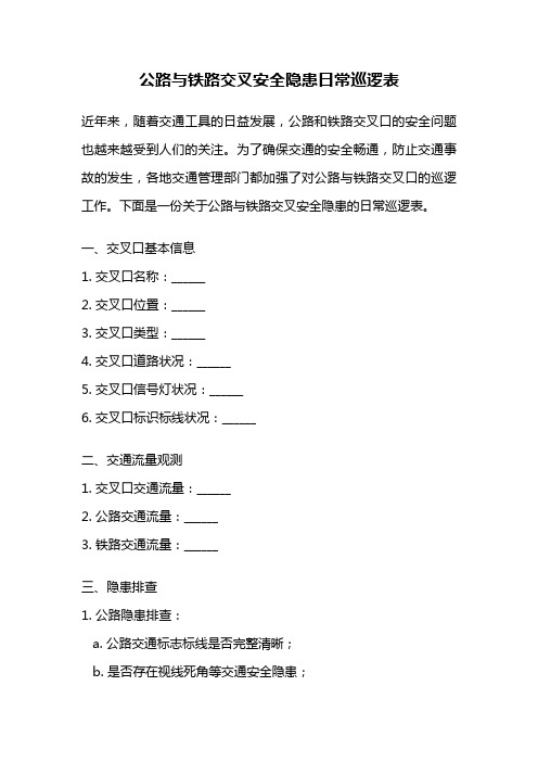 公路与铁路交叉安全隐患日常巡逻表