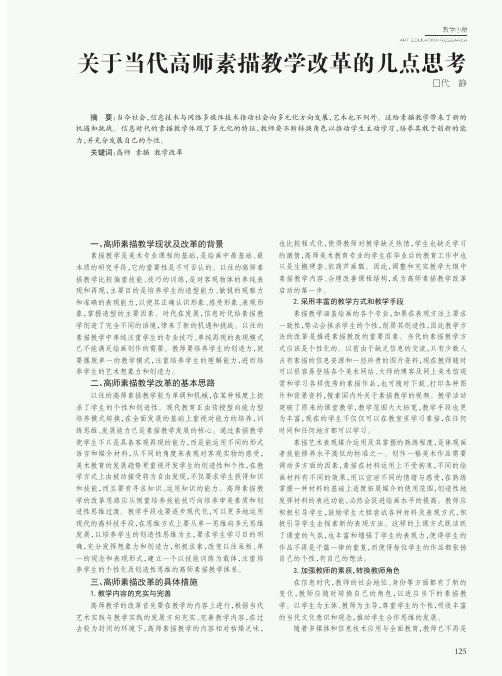 关于当代高师素描教学改革的几点思考
