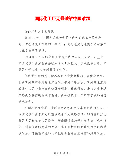 国际化工巨无霸破解中国难题