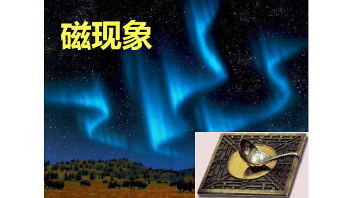 教科版物理九年级上册第七章《磁与电》的第一节磁现象教学课件共21张PPT含视频
