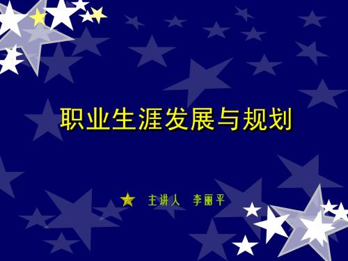 第一章职业生涯规划前言