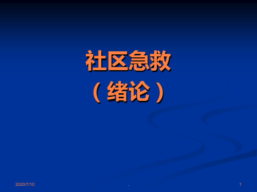 中职社区急救绪论ppt课件