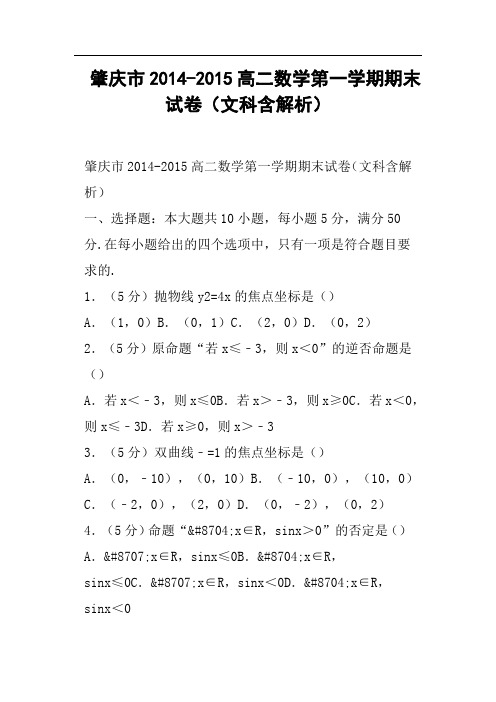 肇庆市-高二数学第一学期期末试卷文科含解析