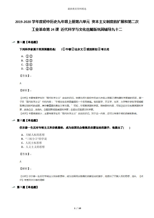 2019-2020学年度初中历史九年级上册第六单元 资本主义制度的扩展和第二次工业革命第24课 近代科学与文化岳