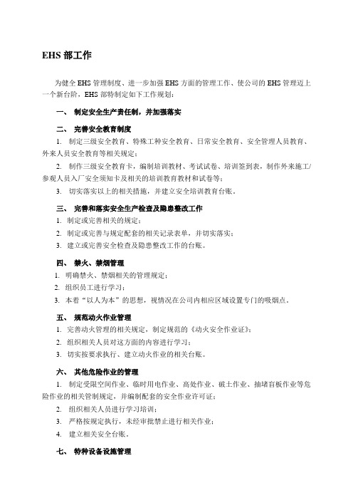 EHS部主要工作内容