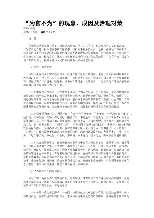 “为官不为”的现象、成因及治理对策  