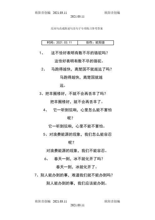 反问句改成陈述句及句子专项练习参考答案之欧阳音创编