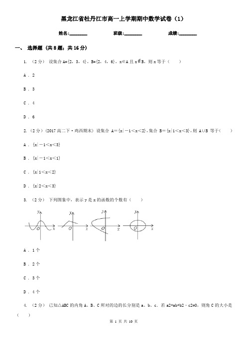 黑龙江省牡丹江市高一上学期期中数学试卷(1)